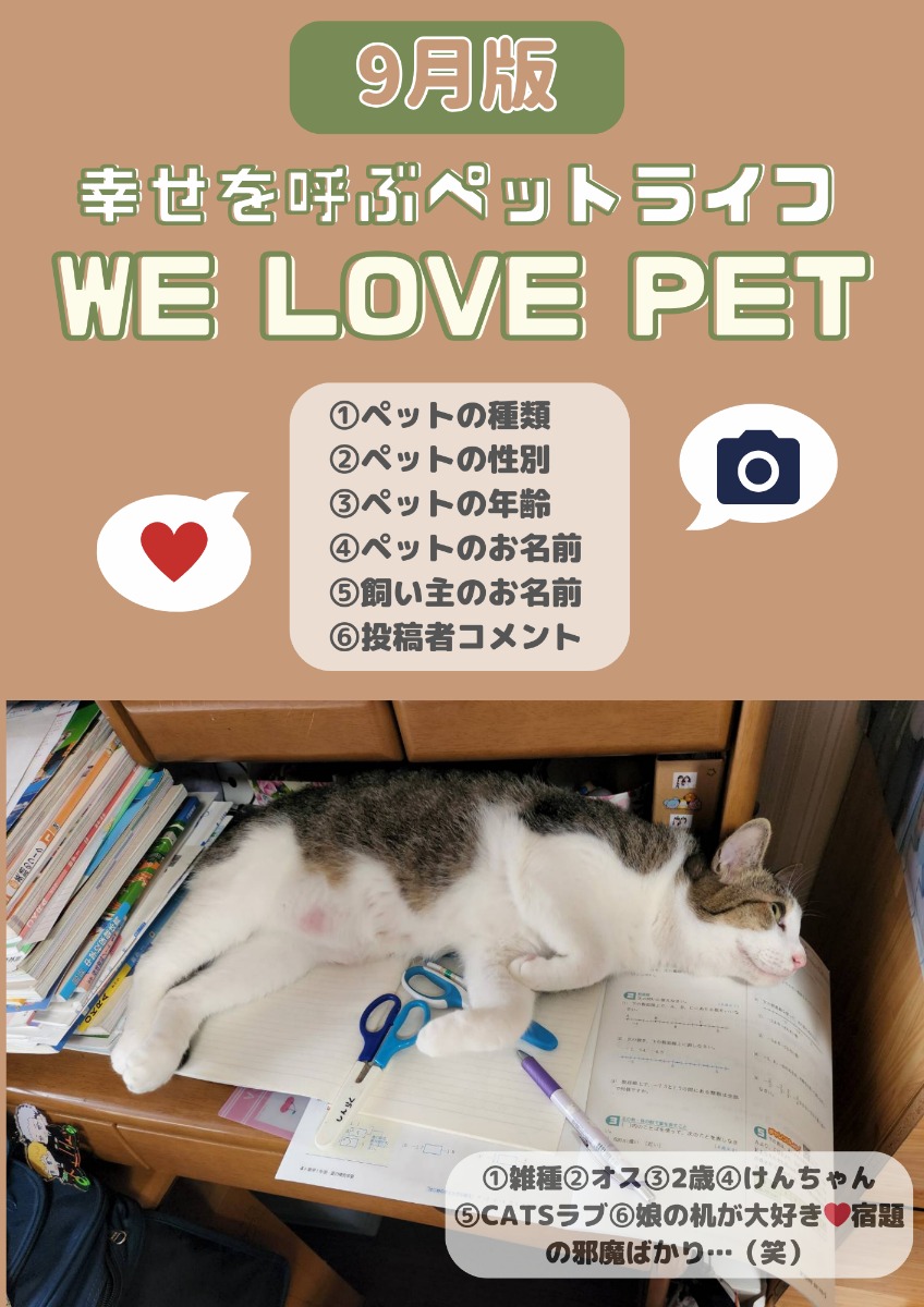 【ペットフォトコンテスト】幸せを呼ぶペットライフ　We LOVE Pet2023年9月版