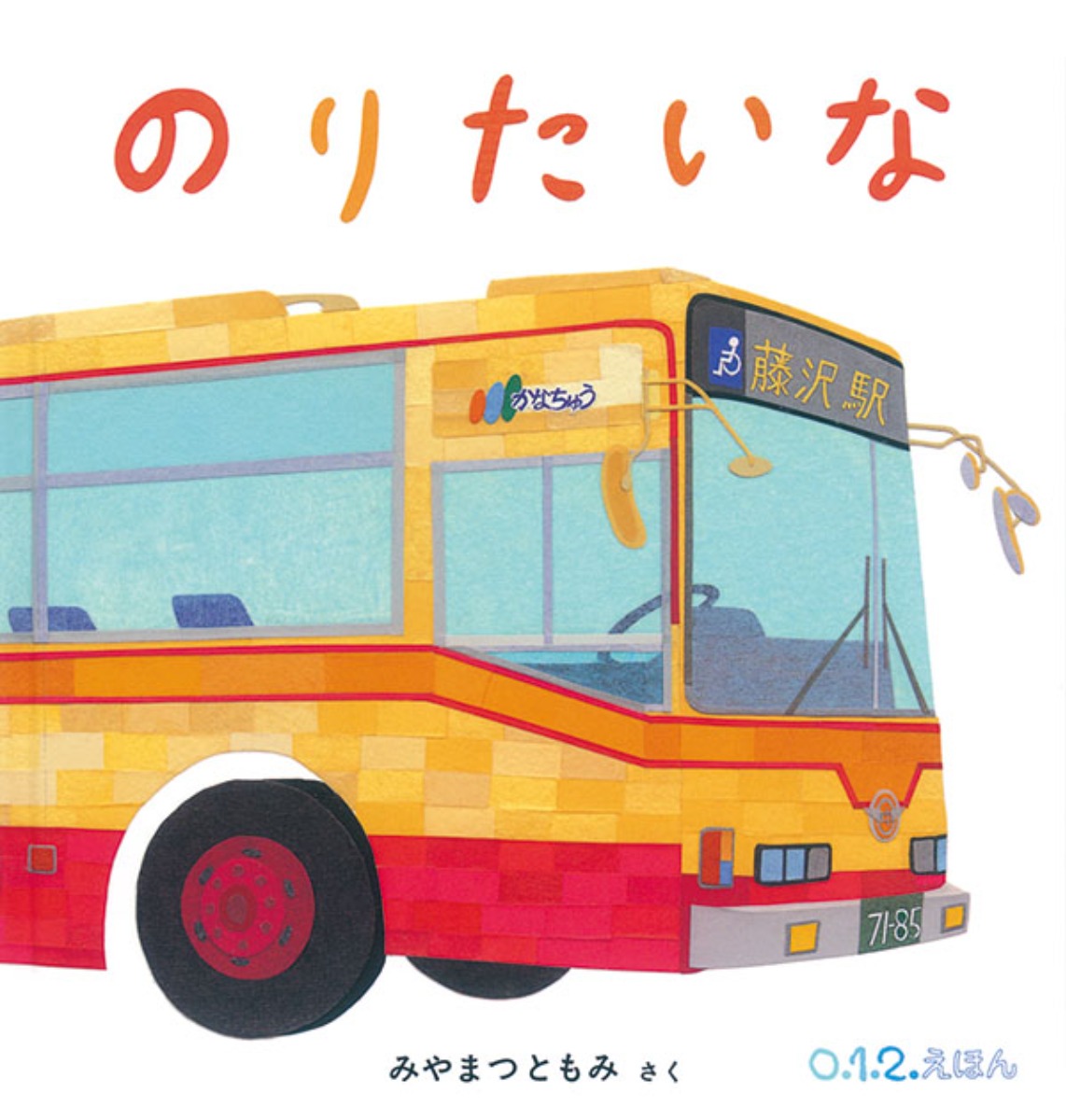 【絵本専門士おすすめ絵本・児童書】家族で楽しむ絵本の時間／人を助けてくれる、のりものの絵本　赤ちゃん編