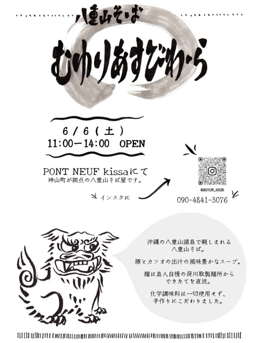 【徳島イベント情報2026】6/6｜PONT NEUF kissa『八重山そば むゆりあすびわーら』