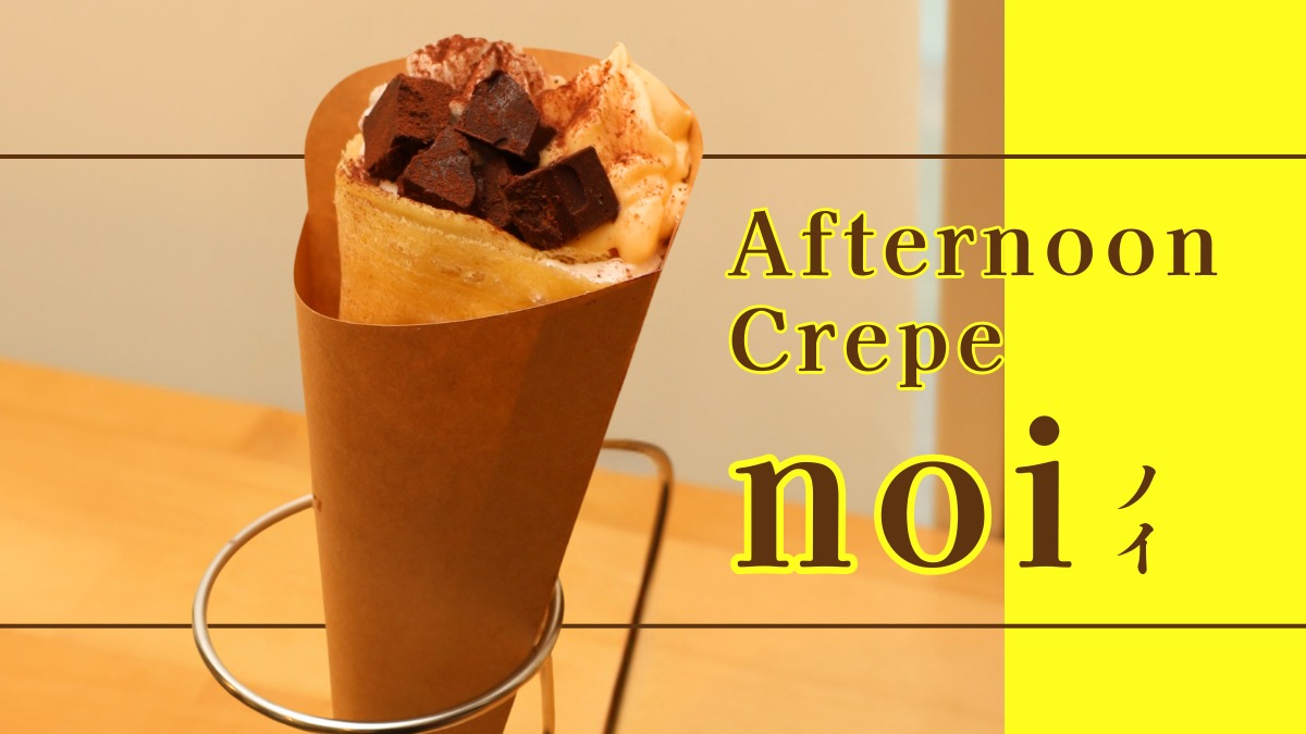 《Afternoon Crepe noi》ほっと一息、クレープはいかが？ 新店の自家製カスタードは必食！