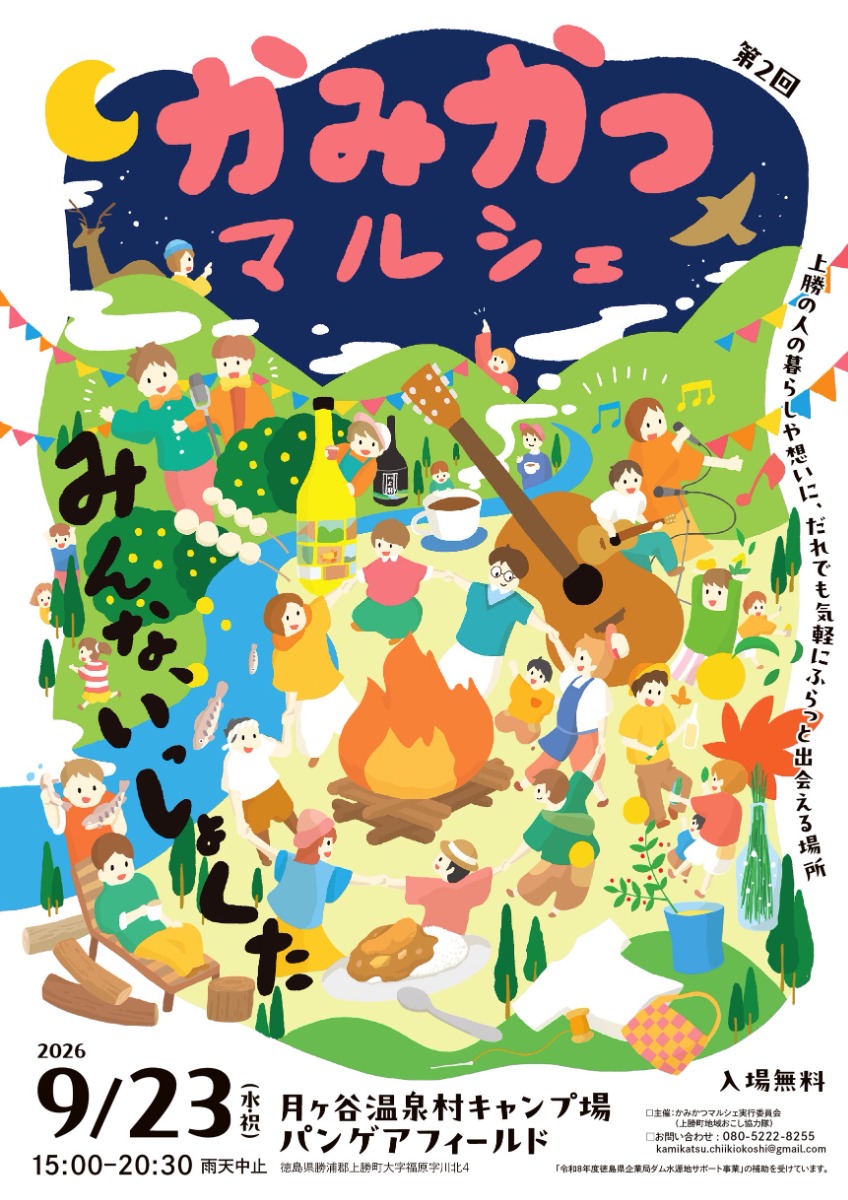 【徳島イベント情報2026】9/23｜かみかつマルシェ