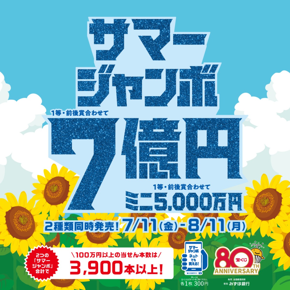 夢への期待がいっきに高騰！このチャンスを見逃すな！ 『サマージャンボ』 発売！ 【8月11日（月）まで】