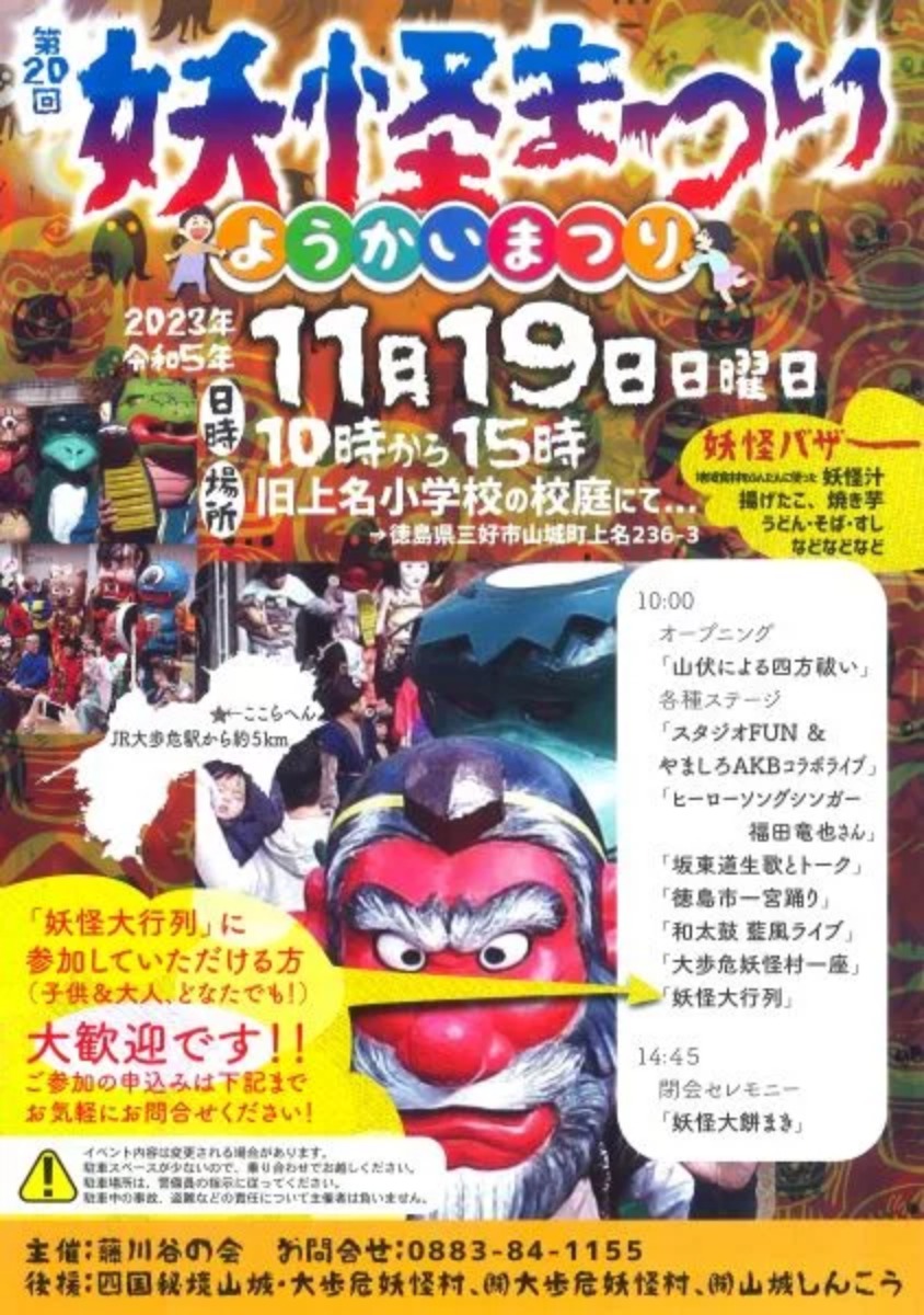 【徳島イベント情報】11/19｜第20回 妖怪まつり