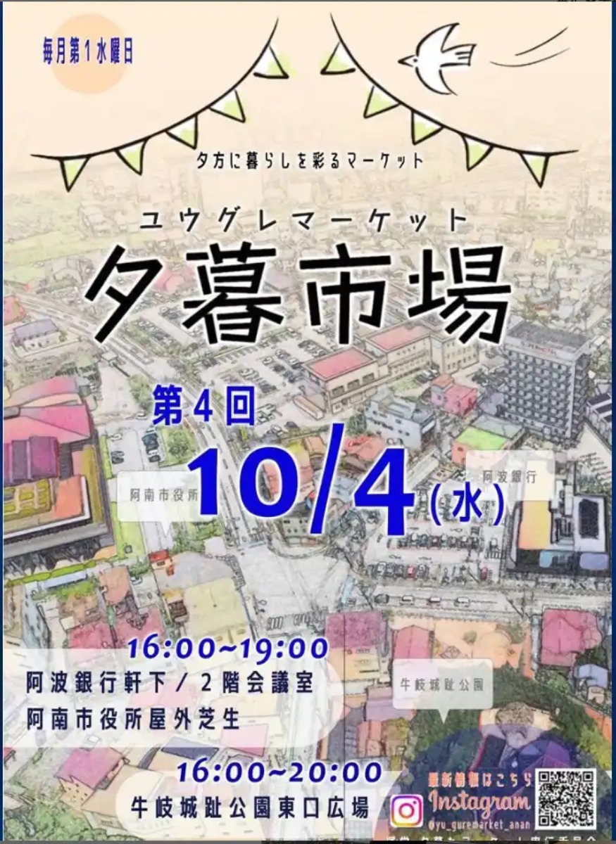 【徳島イベント情報】10/4｜夕暮市場（ユウグレマーケット）