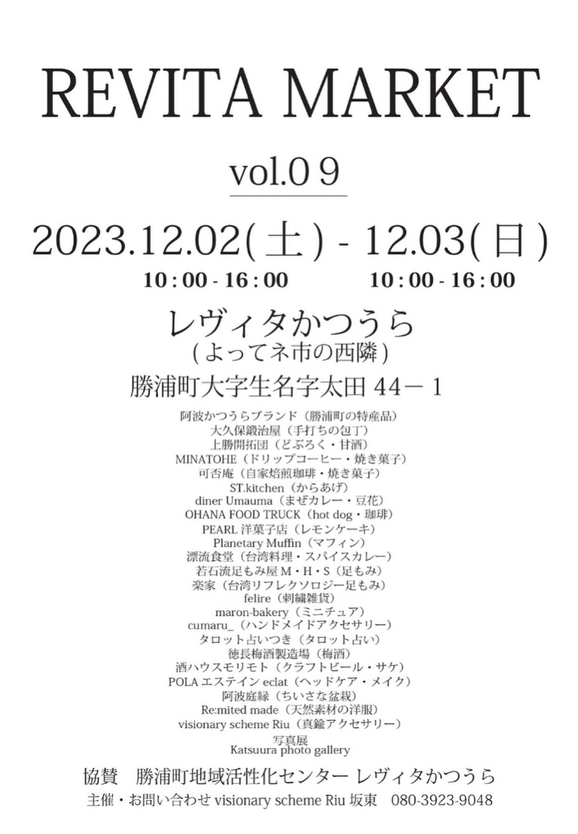 【徳島イベント情報】12/2～12/3｜REVITA MARKET vol.09