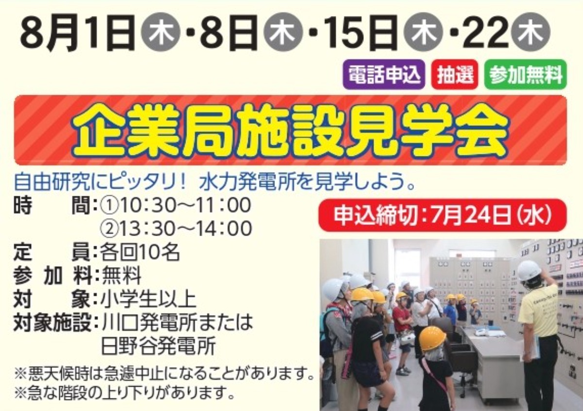 【徳島イベント情報2024】川口ダム自然エネルギーミュージアム【8月】