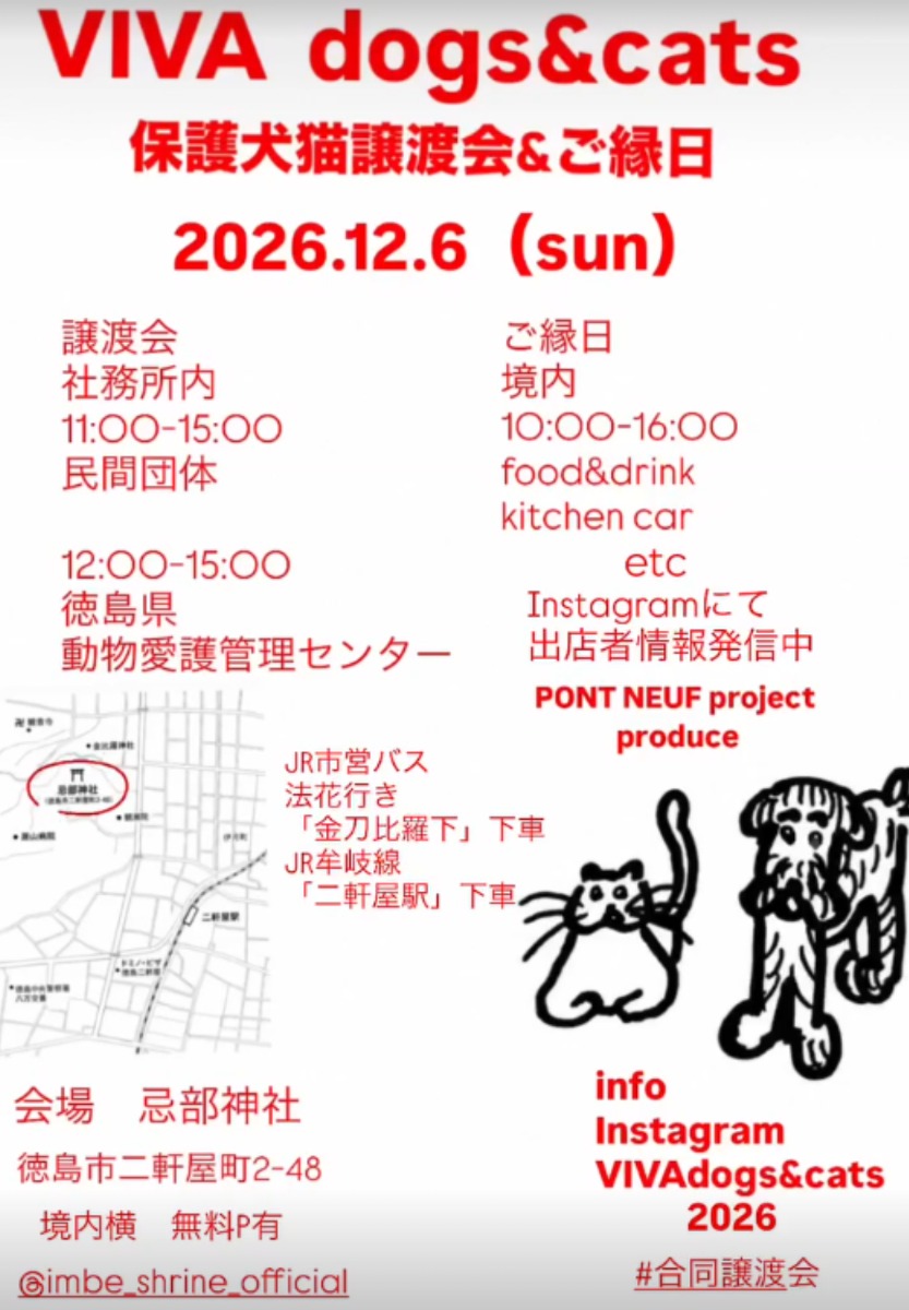 【徳島イベント情報2026】12/6｜保護犬猫譲渡会『VIVA dogs&cats』