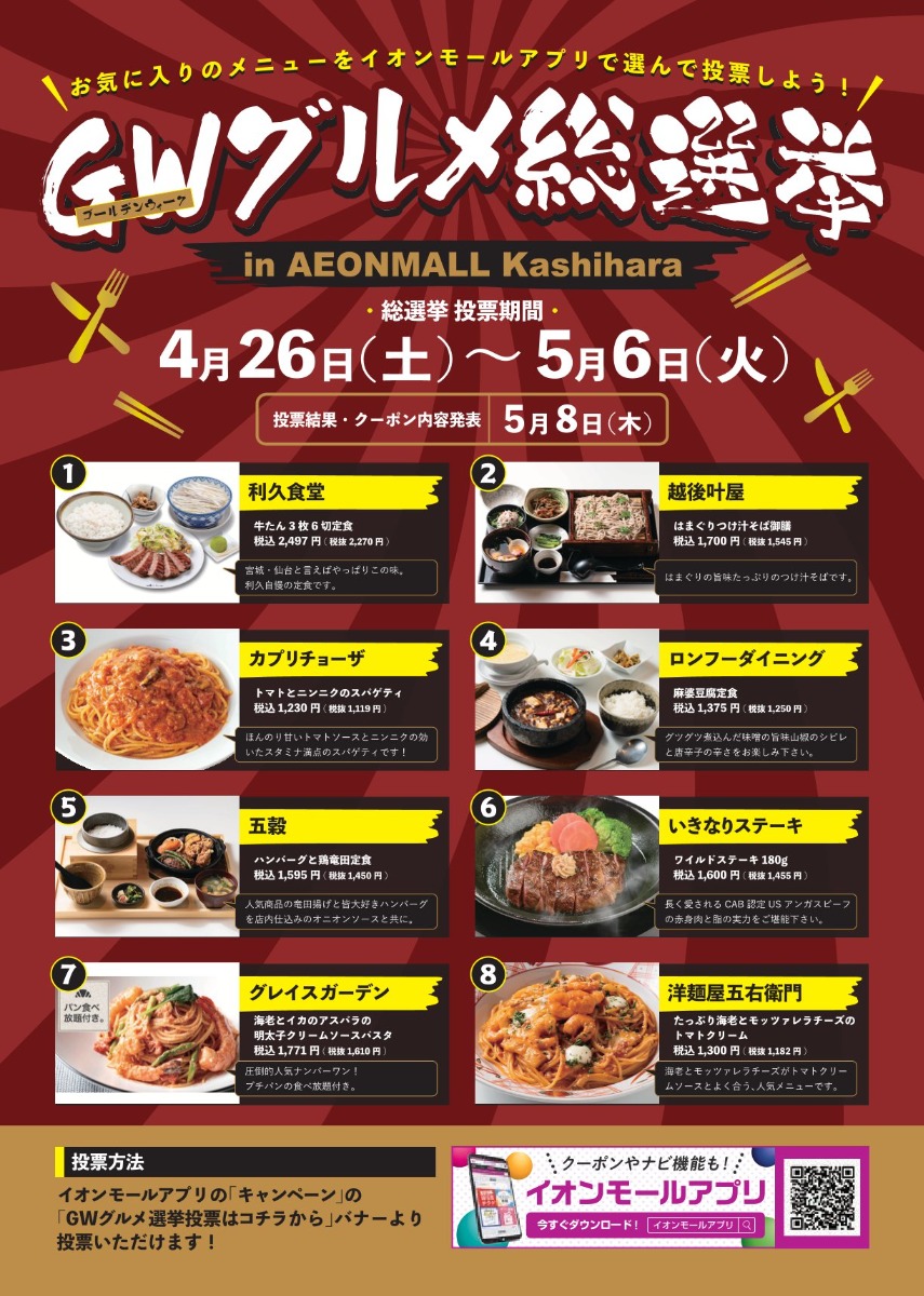 【GWグルメ総選挙】イオンモール橿原のNo.1グルメを決定!お気に入りメニューに投票しよう♪