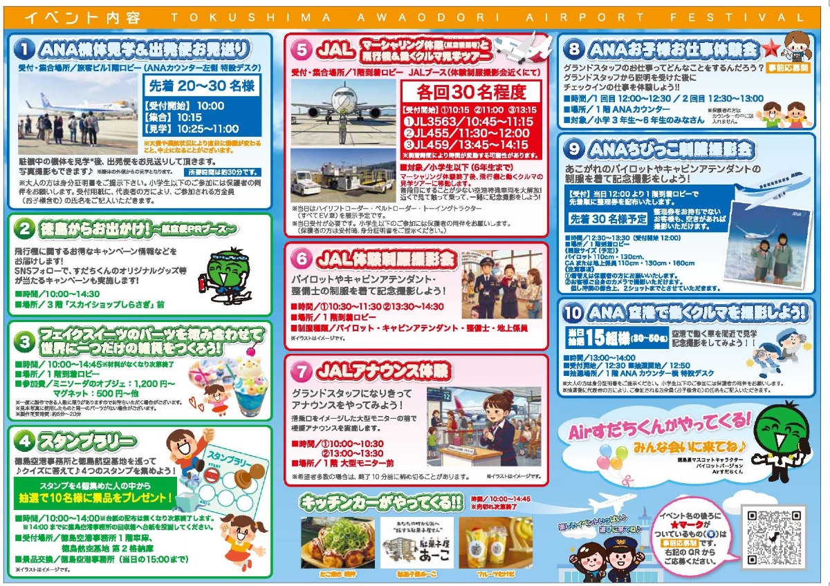 【徳島イベント情報2026】10/4｜空の日イベント