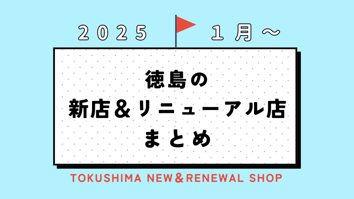 3/13更新【徳島の新店情報まとめ2025・1月～】新しくオープン＆リニューアルしたショップをまるごと紹介！