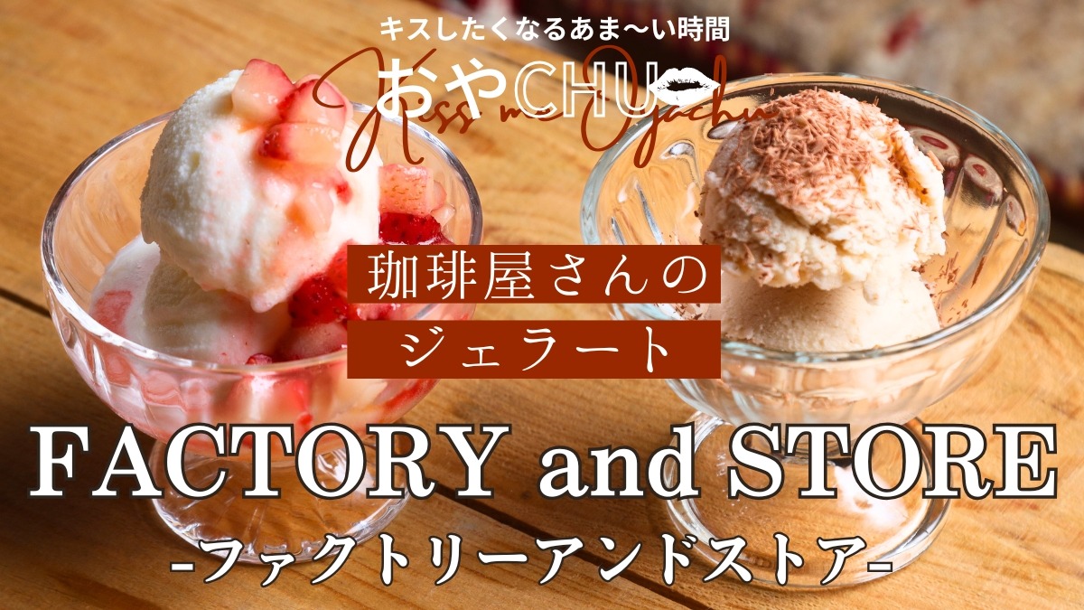 【徳島スイーツ部/おやCHU】FACTORY and STORE(ファクトリーアンドストア/徳島市出来島本町)自家焙煎珈琲の喫茶店が手がけるジェラート