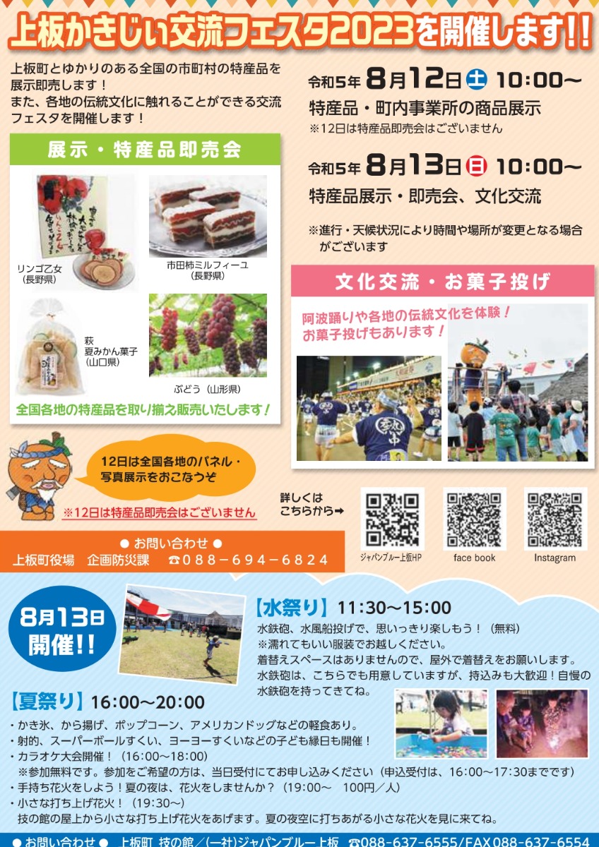 【徳島イベント情報】8/12～8/13｜上板かきじぃ交流フェスタ2023