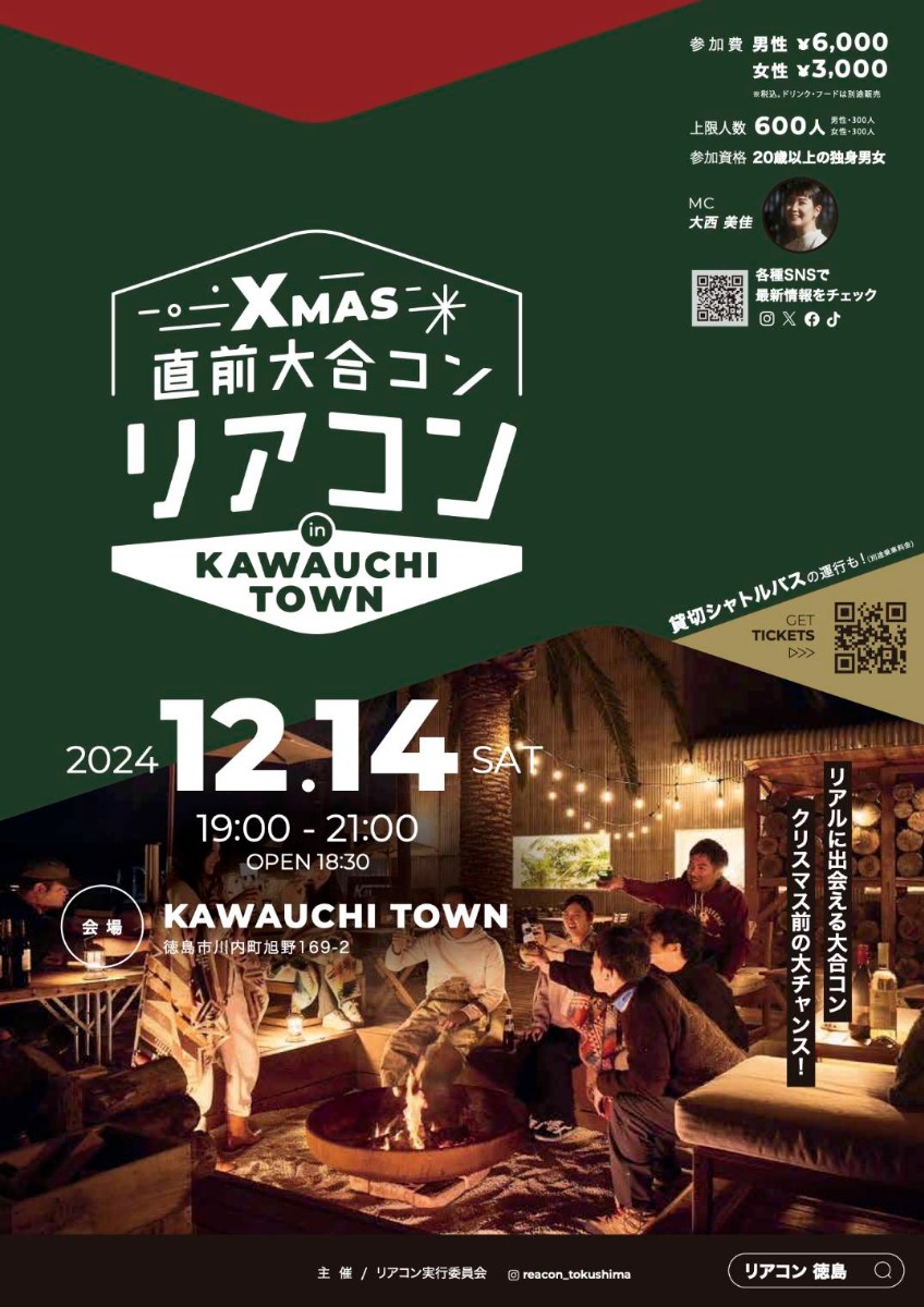 【徳島イベント情報2024】12/14｜Xmas直前大合コン『リアコン』in KAWAUCHI TOWN［要申込］