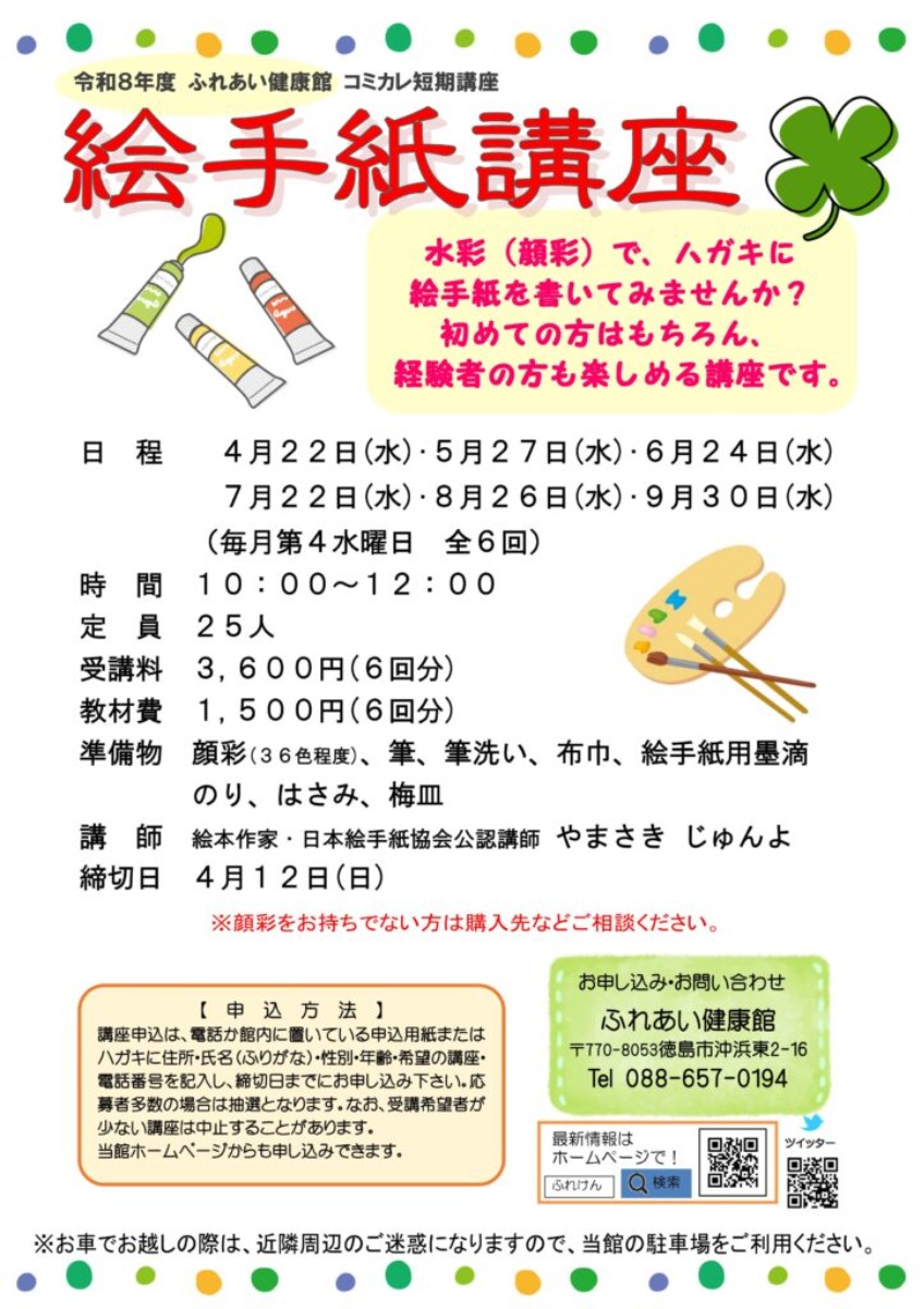 【徳島イベント情報2026】ふれあい健康館【4月】