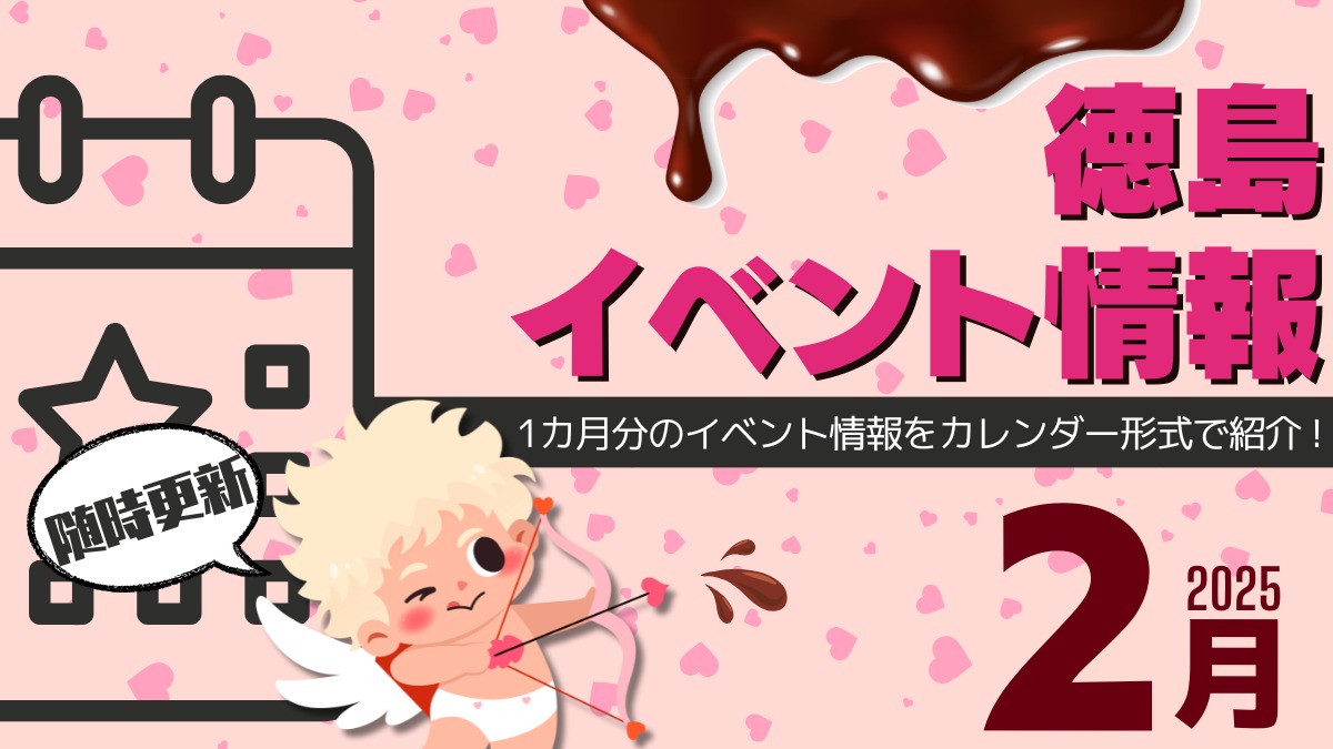 【徳島イベント情報2025】2月カレンダー ※随時更新中※