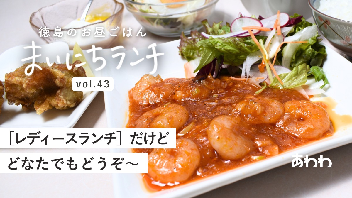 【まいにちランチvol.43】中華料理　黄琳（石井町）／中華ランチ