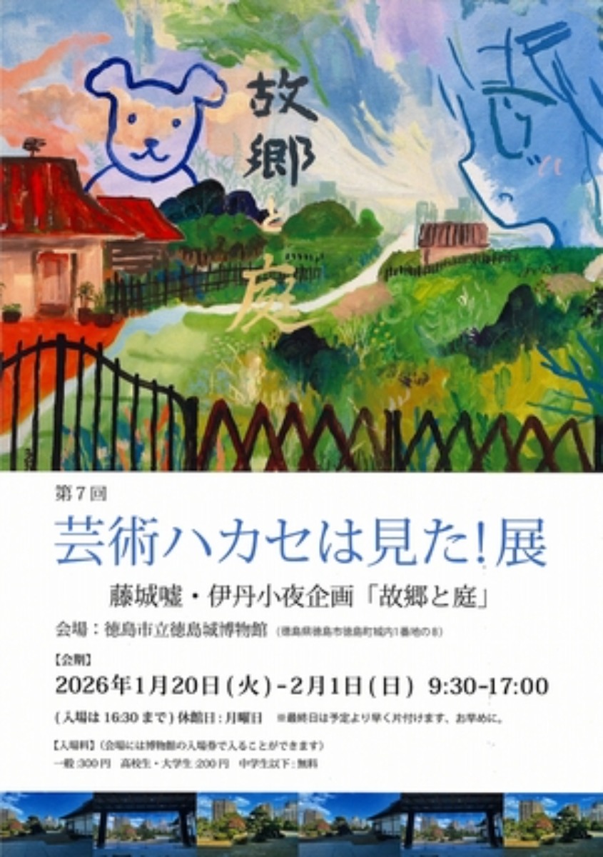【徳島イベント情報2026】1/20～2/1｜第7回 芸術ハカセは見た！展『藤城嘘・伊丹小夜企画「故郷と庭」』