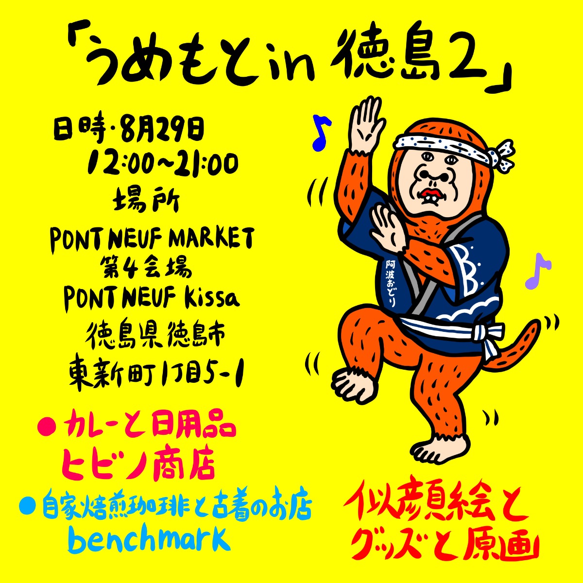【徳島イベント情報2026】8/29｜PONT NEUF kissa『うめもと in徳島2』