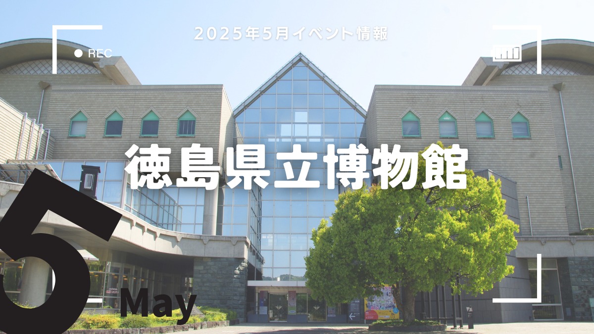 【徳島イベント情報2025】徳島県立博物館【5月】