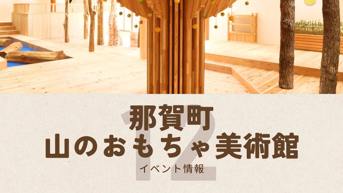 【徳島イベント情報2025】那賀町山のおもちゃ美術館【12月】