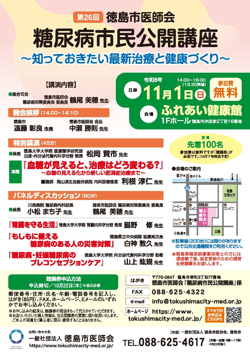 【徳島イベント情報2026】11/1｜第26回 糖尿病市民公開講座～知っておきたい最新治療と健康づくり～［要申込］