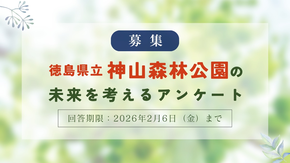 【アンケート募集】徳島県立神山森林公園の未来を考えよう｜回答は2月6日（金）まで