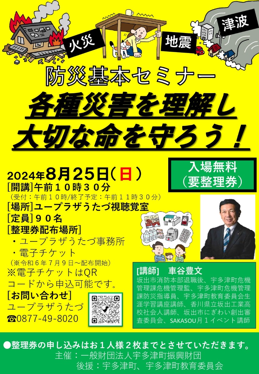 【香川イベント情報2024】8/25｜防災基本セミナー［要申込］