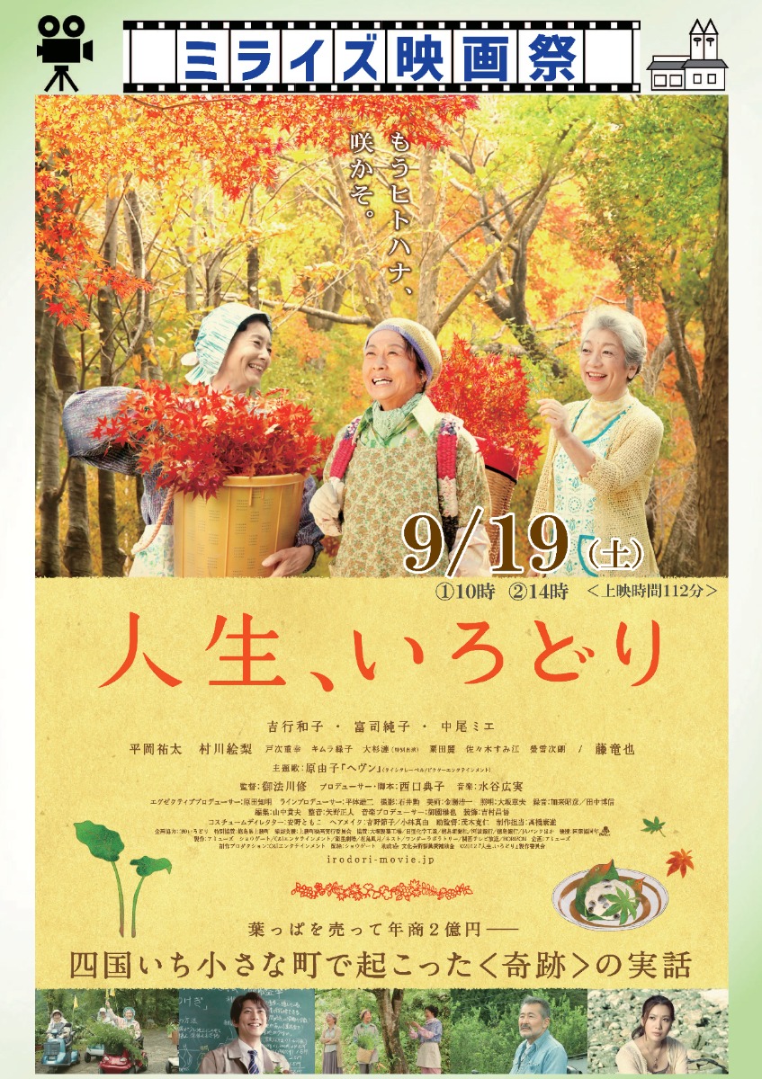 【徳島イベント情報2026】9/19｜ミライズ映画祭『人生、いろどり』