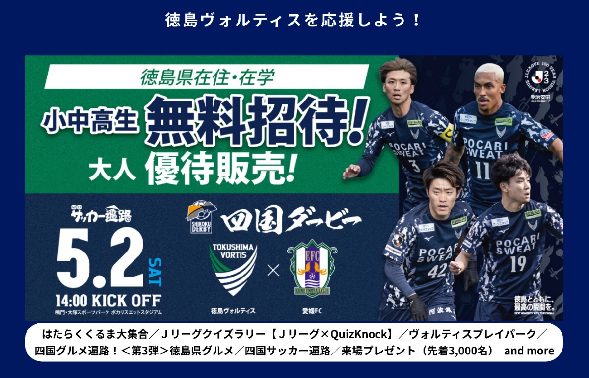 5/2(土)徳島ヴォルティスvs愛媛FC｜徳島県在住・在学の小中高生無料招待・大人優待料金
