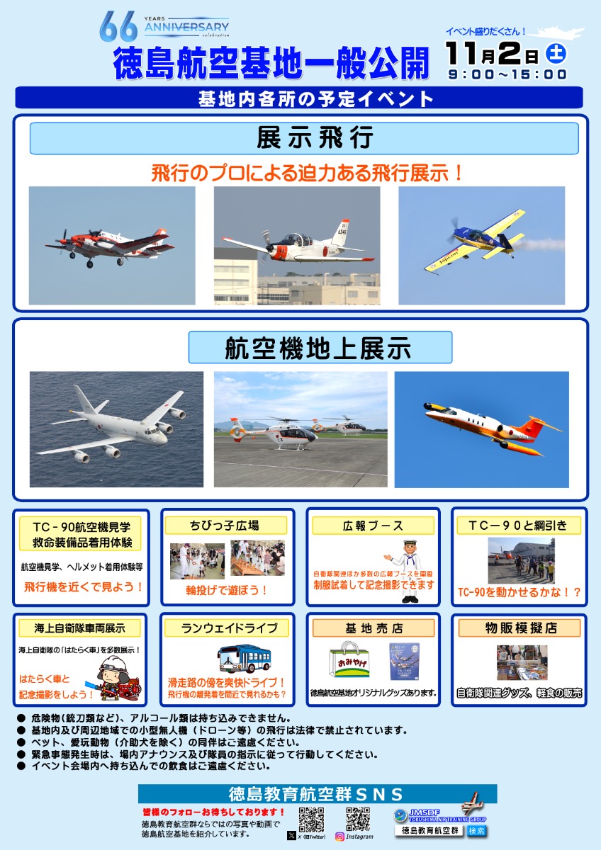 【徳島イベント情報2024】11/2｜海上自衛隊徳島航空基地一般公開