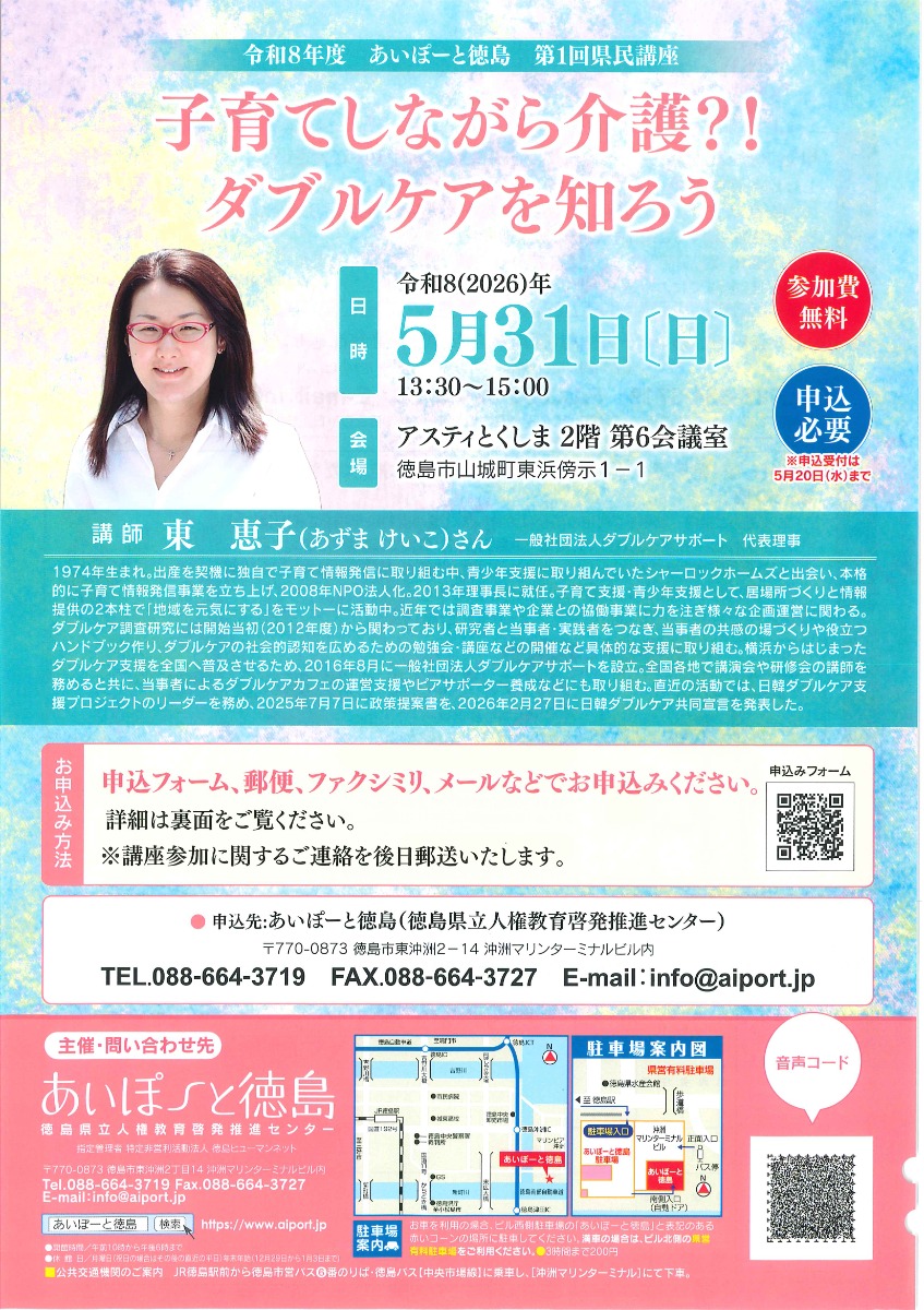 【徳島イベント情報2026】5/31｜令和8年度あいぽーと徳島 第1回県民講座［5/20申込締切］