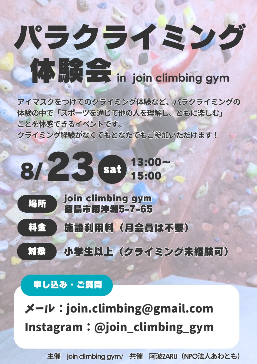 【徳島イベント情報2025】8/23｜パラクライミング体験会in join climbing gym［申込優先］