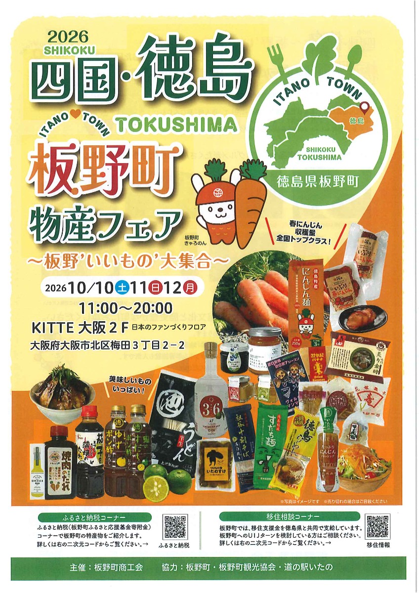 【大阪イベント情報2026】10/10～10/12｜2026四国・徳島・板野町物産フェア