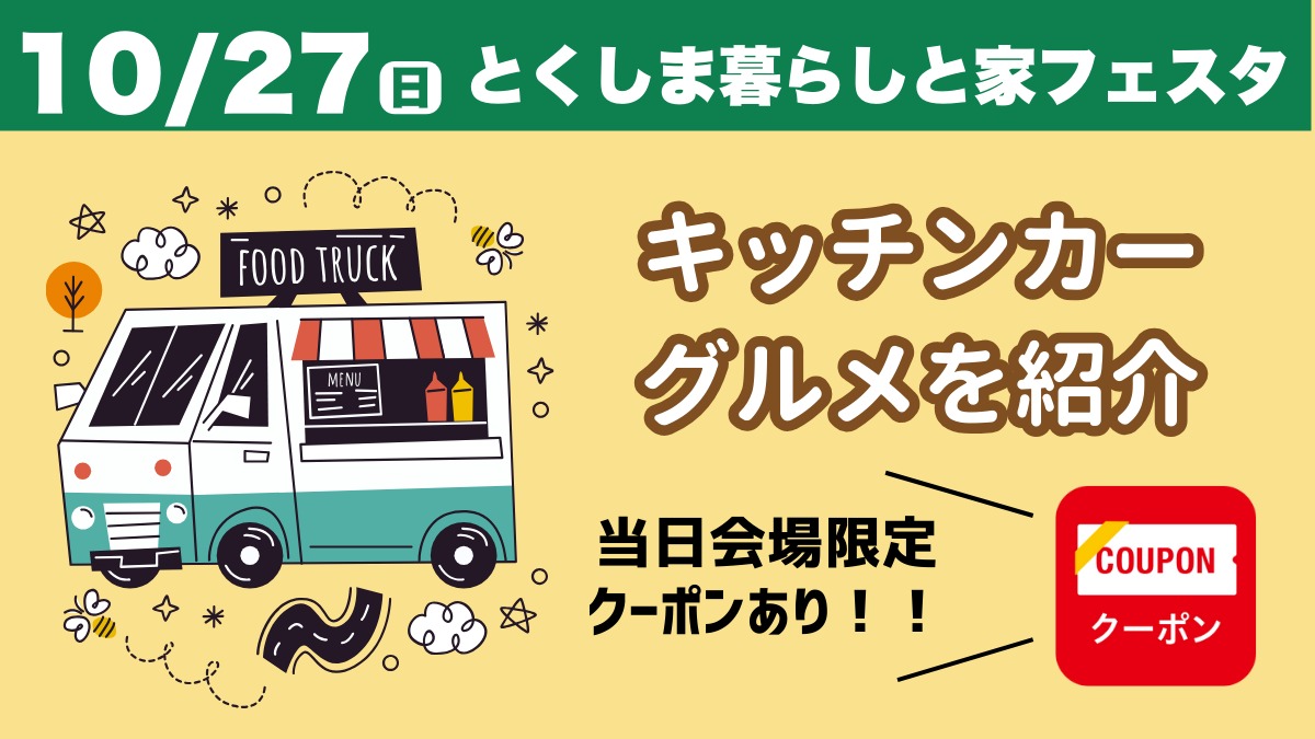 10/27（日）イベント｜キッチンカー・グルメを紹介！当日会場限定クーポンあり！！｜とくしま暮らしと家フェスタ