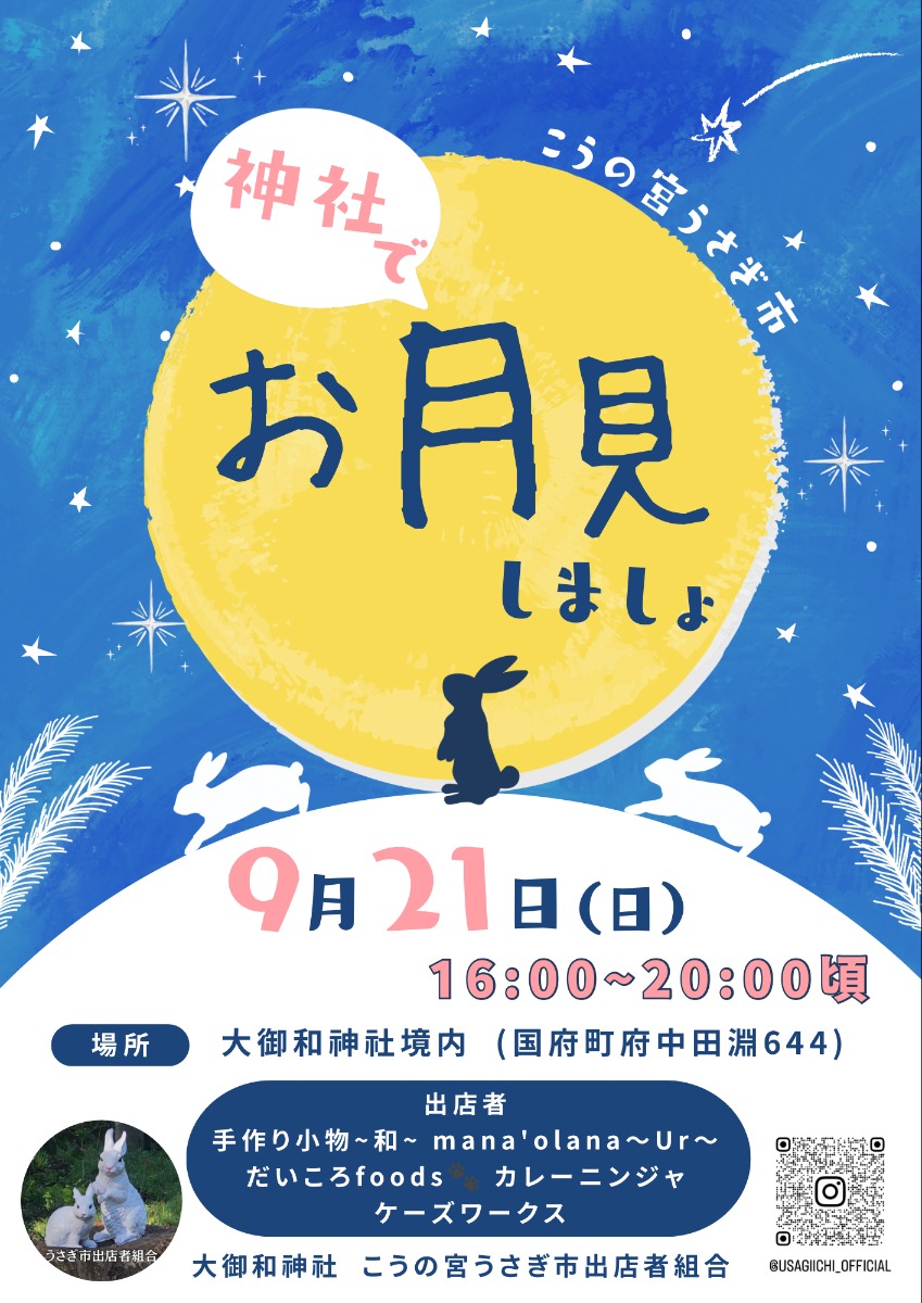 【徳島イベント情報2025】9/21｜こうの宮うさぎ市『神社でお月見しましょ』