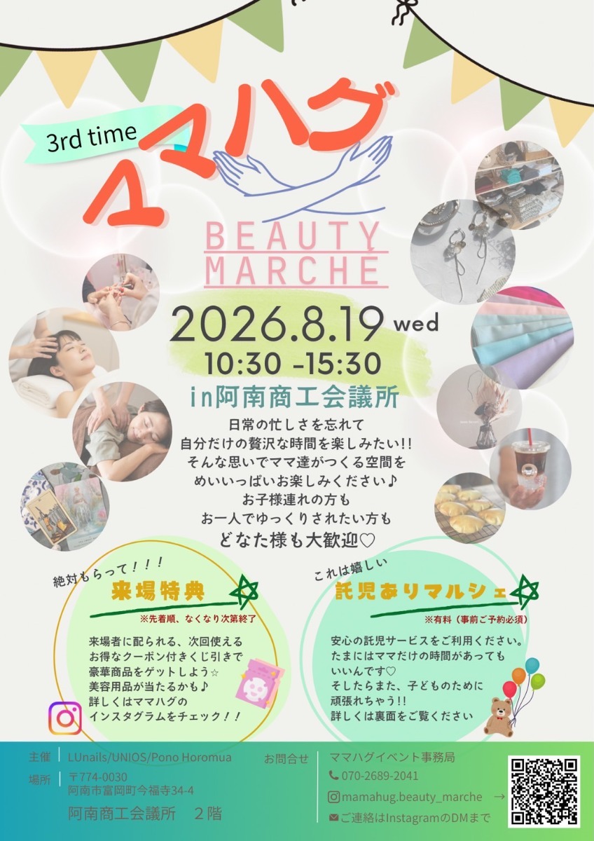 【徳島イベント情報2026】8/19｜ママハグ Beauty marche