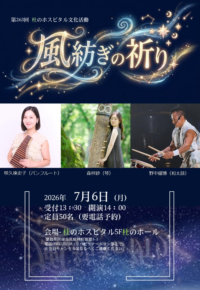 【徳島イベント情報2026】7/6｜第263回杜のホスピタル文化活動　『風紡ぎの祈り』［要申込］