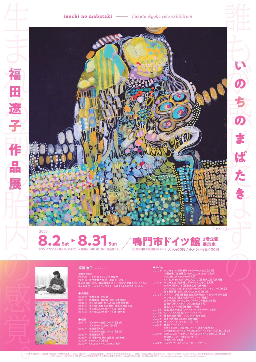 【徳島イベント情報2025】8/2~8/31|いのちのまばたき 福田遼子作品展