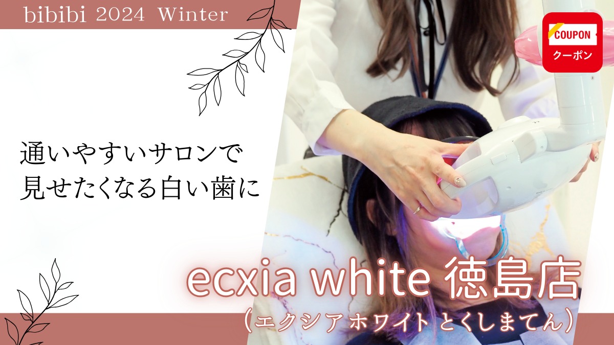 ecxia white 徳島店（エクシアホワイト とくしまてん）【bibibi 2024 Winter】通いやすいサロンで 見せたくなる白い歯に