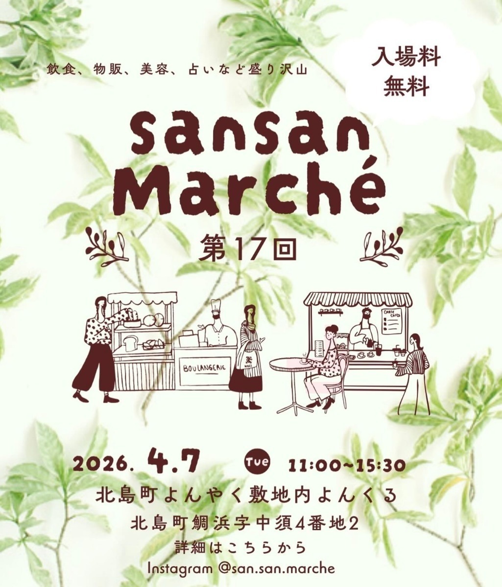 【徳島イベント情報2026】イベントピックアップ!! ～ 今週末のおでかけ情報をチェック!! ～【2026年4月4日～2026年4月10日】