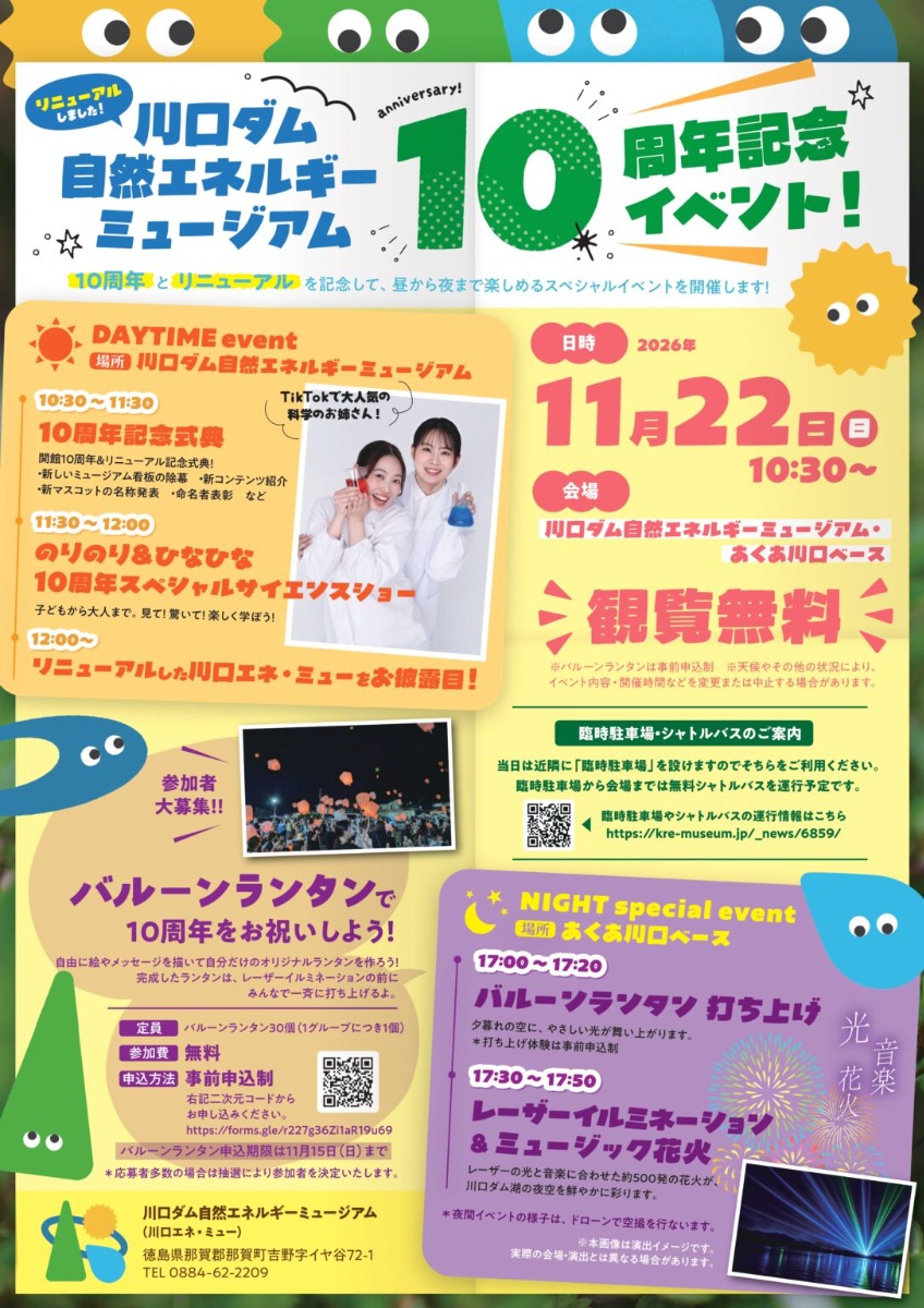 【徳島イベント情報2026】11/22｜川口ダム自然エネルギーミュージアム 10周年記念イベント