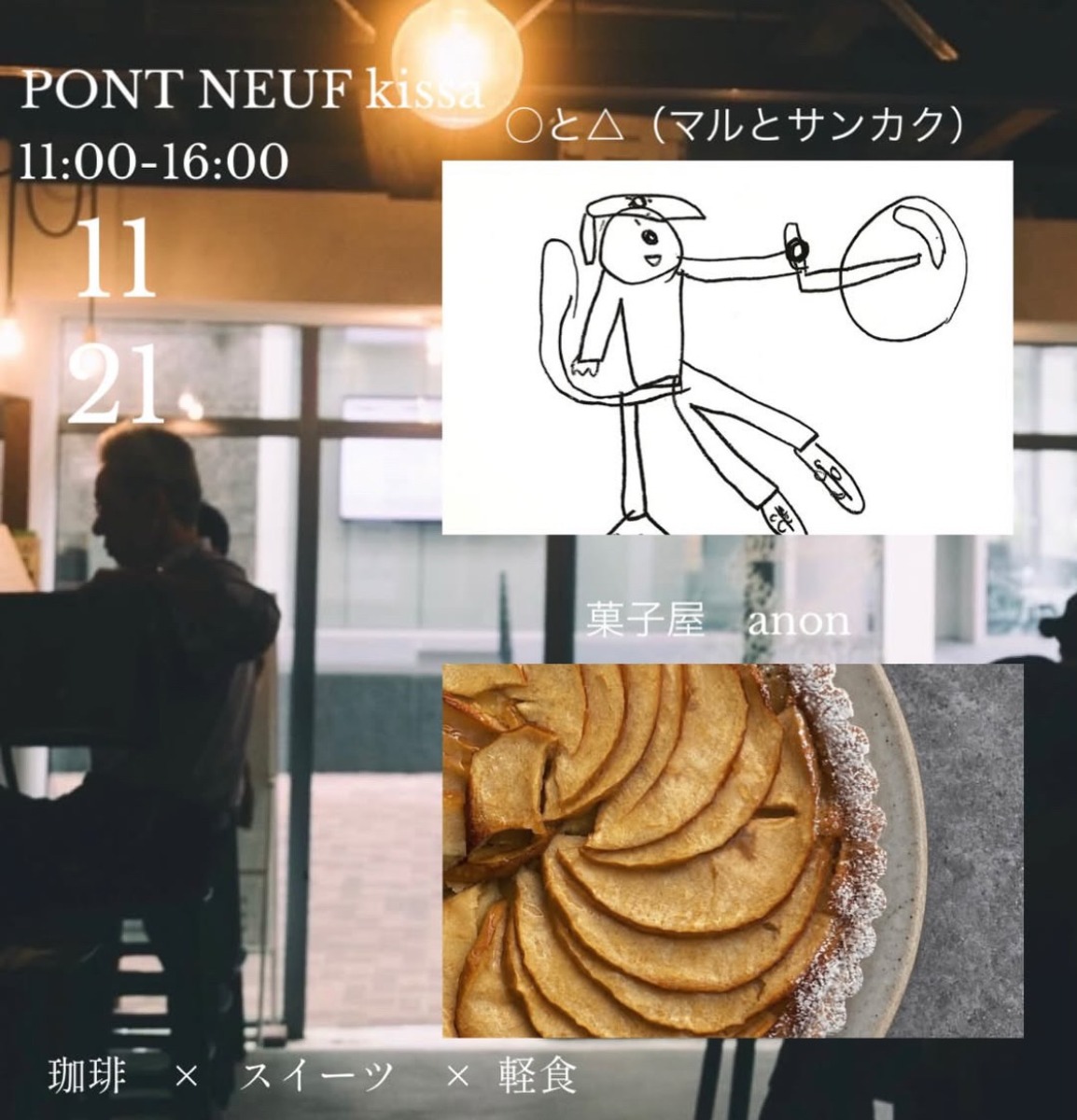 【徳島イベント情報2026】PONT NEUF kissa【11月】