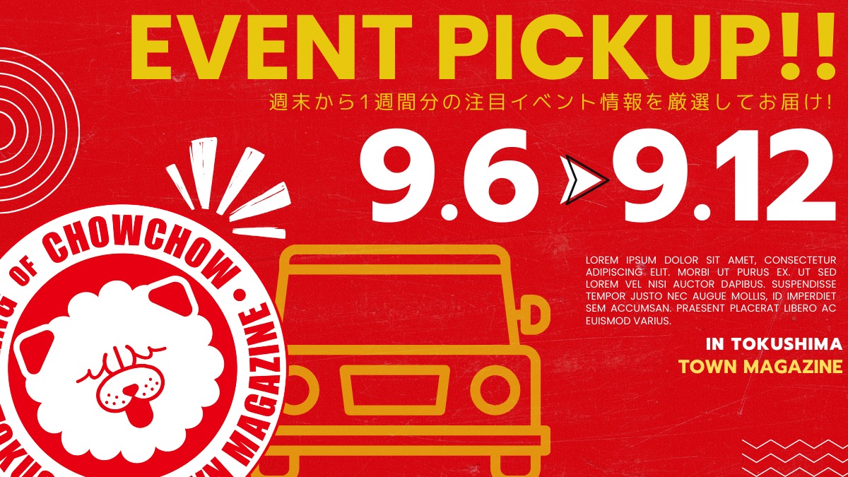 【徳島イベント情報2025】イベントピックアップ!! ~ 今週末のおでかけ情報をチェック!! ~【2025年9月6日~2025年9月12日】