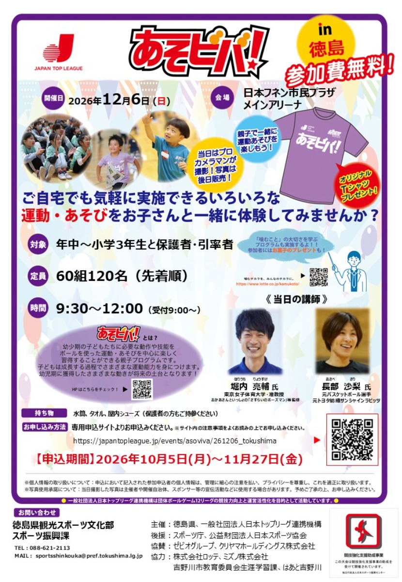 【徳島イベント情報2026】12/6｜あそビバ！in徳島［11/27申込締切］
