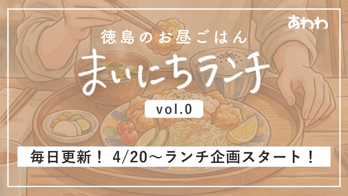 【まいにちランチvol.0】あわわWEBの新企画！「今日、どこで食べる？」にこたえるランチ連載スタート