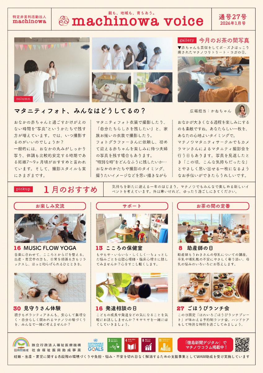 【徳島イベント情報2026】マチノワみんなのお茶の間 妊婦・親子・地域の居場所【1月】