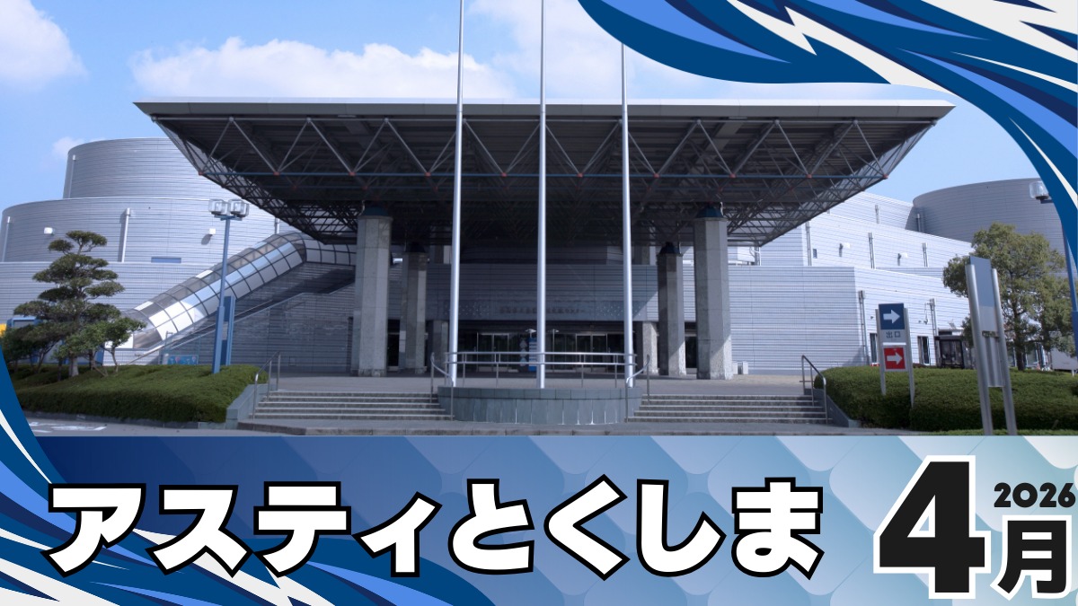 【徳島イベント情報2026】アスティとくしま【4月】