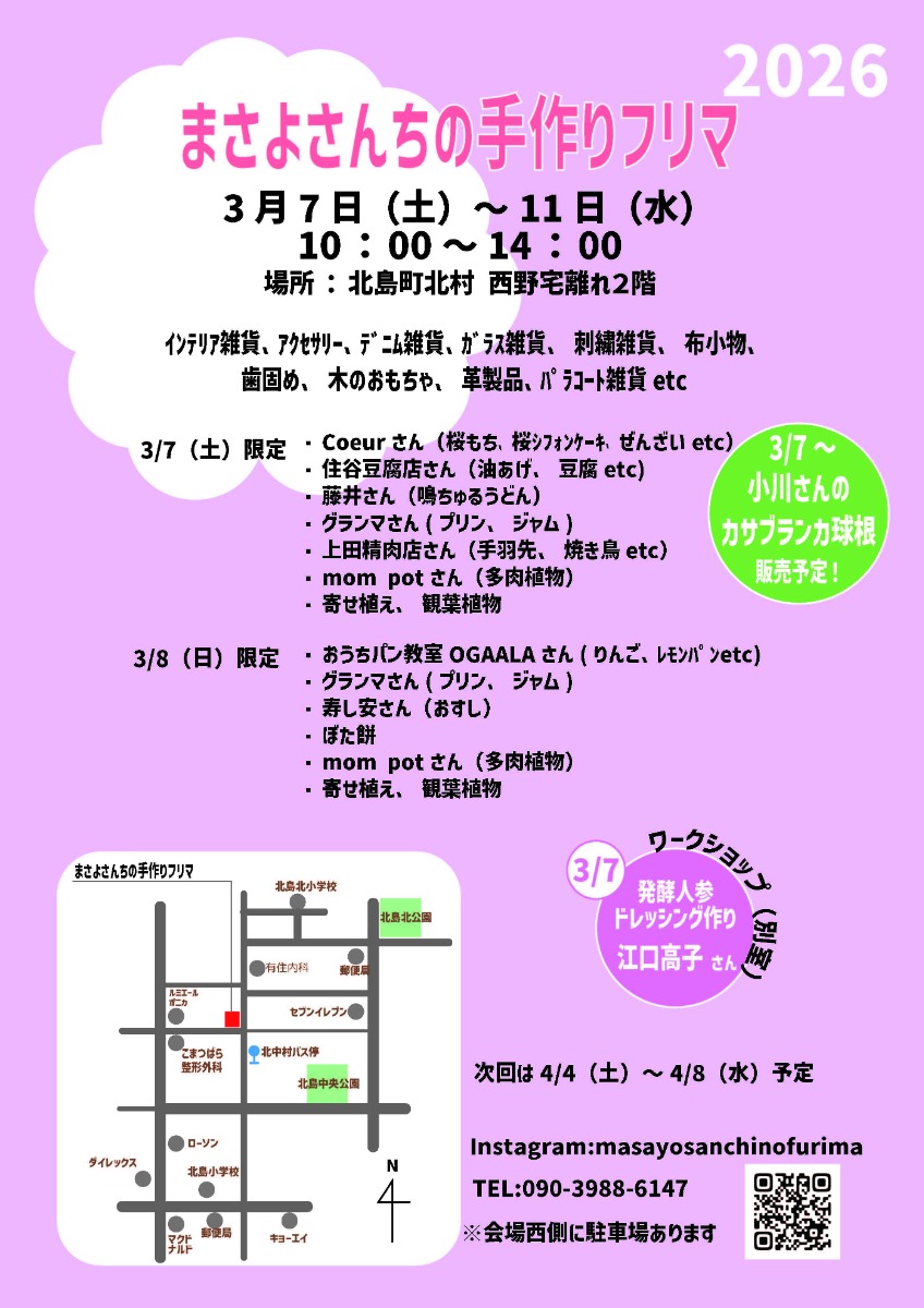 【徳島イベント情報2026】3/7～3/11｜まさよさんちの手作りフリマ