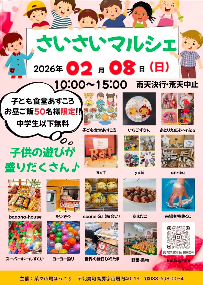 【徳島イベント情報2026】2/8｜さいさいマルシェ