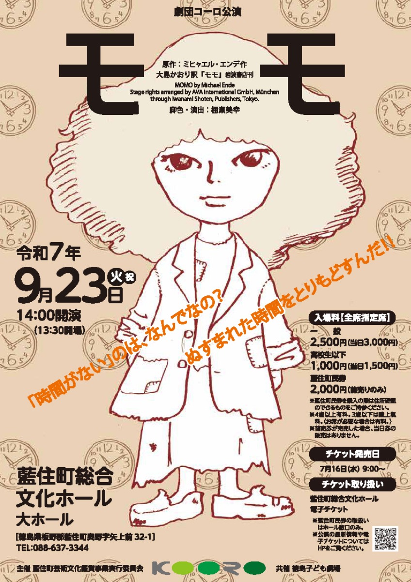 【徳島イベント情報2025】9/23|劇団コーロ公演『モモ』